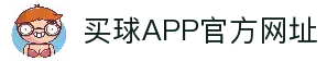 买球APP-专业足球赛事分析与竞猜平台